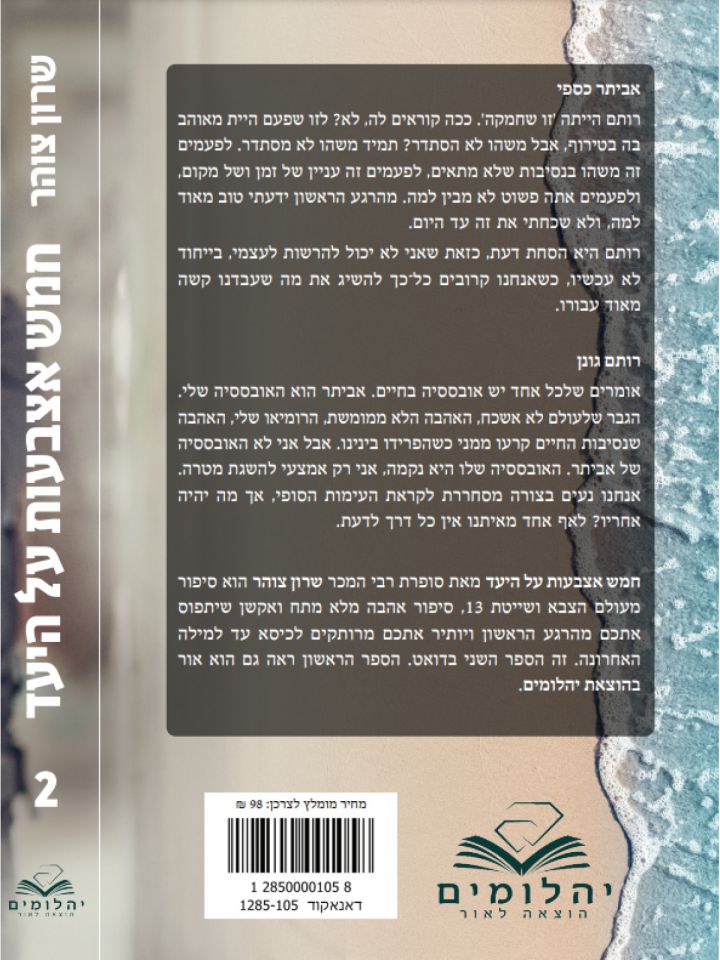 חמש אצבעות על היעד 2