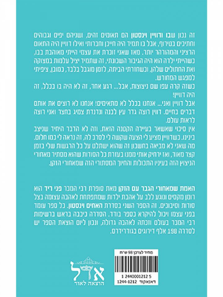 האמת והגבר עם הזקן 2 האחים וינסטון 2