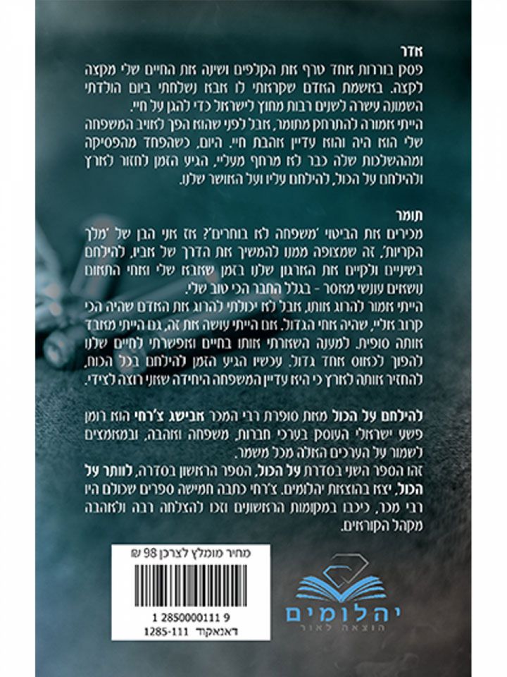 להילחם על הכול 2 על הכול 2