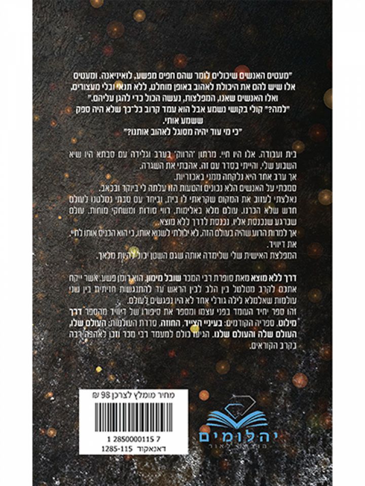 דרך ללא מוצא 2 דואט הדרכים 2