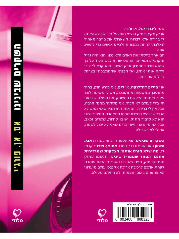 השקרים שבינינו 4 אבק השטן 4