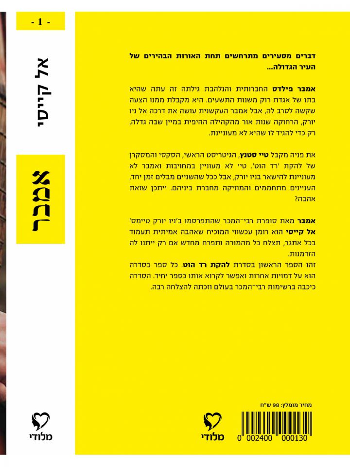 אמבר 1 להקת רד הוט 1
