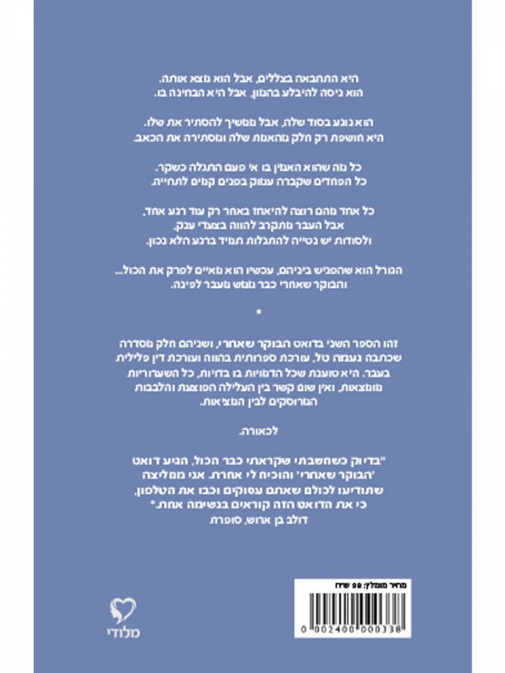 הבוקר שאחרי חלק שני