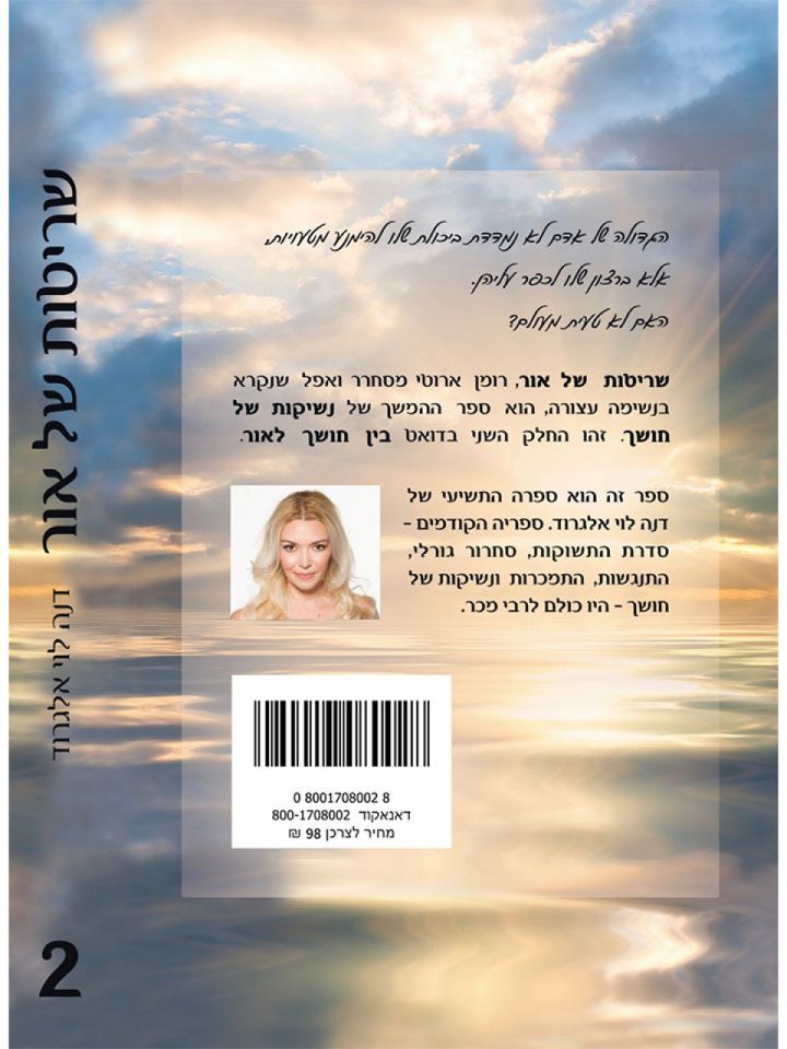 שריטות של אור 2 בין חושך לאור 2