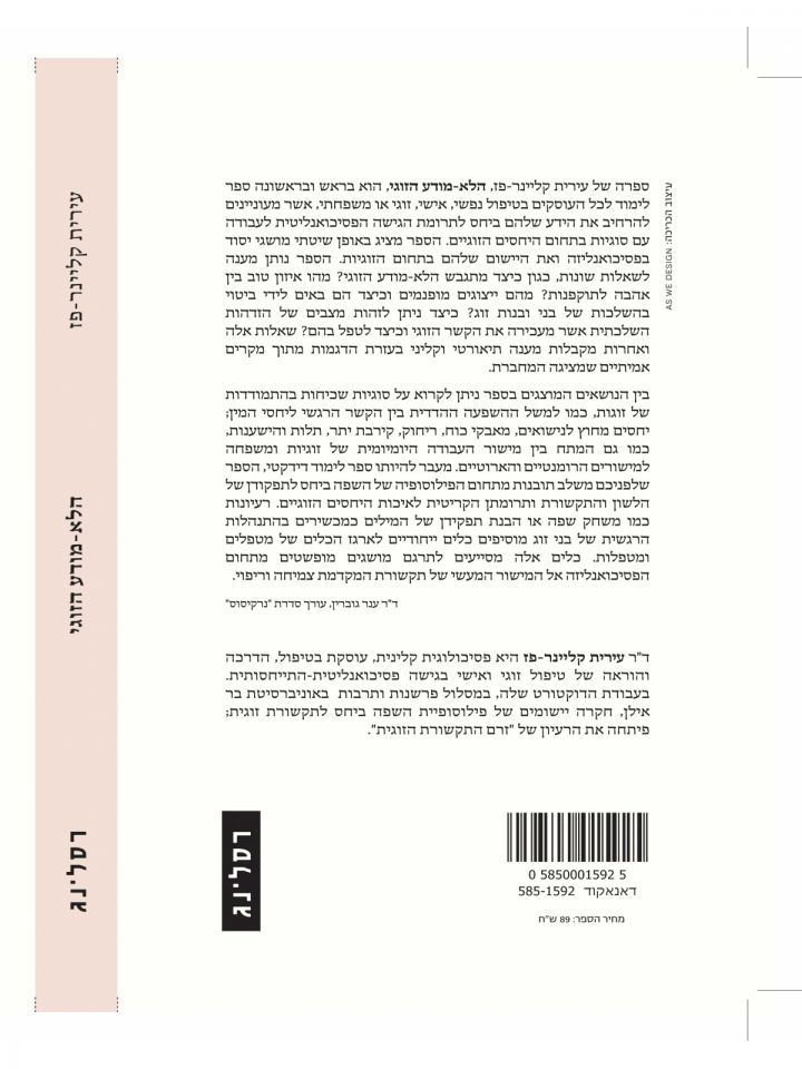 הלא מודע הזוגי