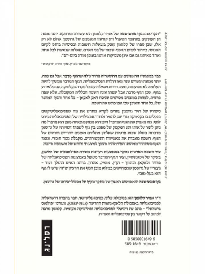 גוף פוגש שפה