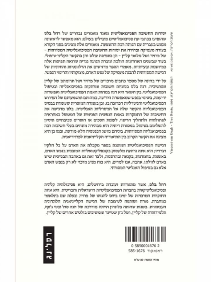 יסודות החשיבה הפסיכואנליטית