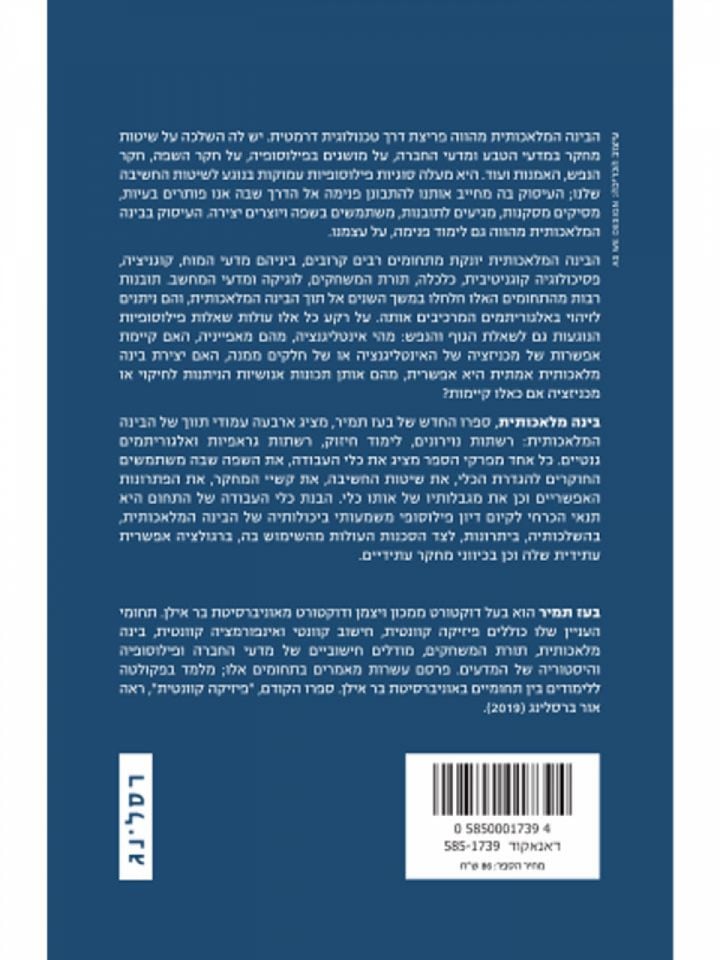 בינה מלאכותית