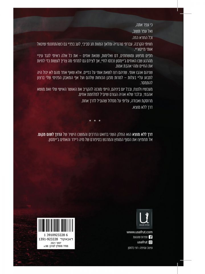 דרך ללא מוצא 2 דואט הדרכים 2