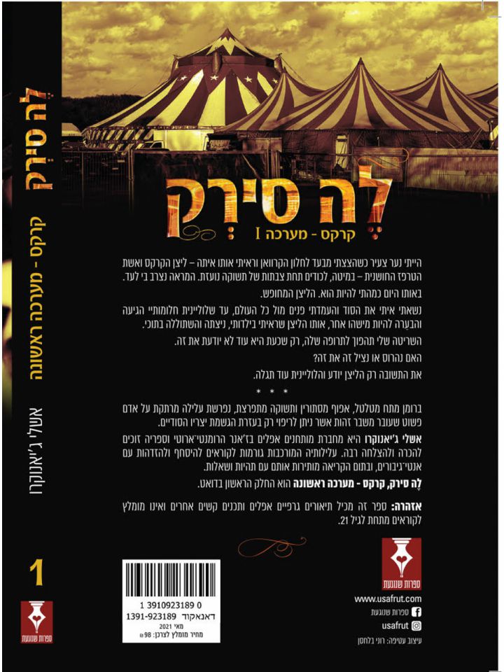 לה סירק 1 קרקס מערכה ראשונה