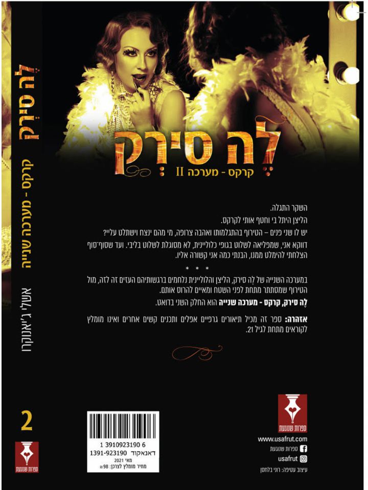 לה סירק 2 קרקס מערכה שנייה