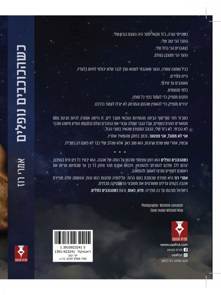 מקאליסטר 1 כשהכוכבים נופלים