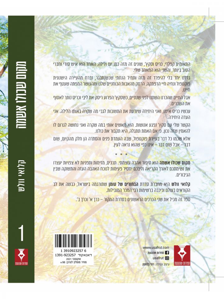 מקום שכולו אשמה 1 כרכים א+ב מקום שכולו אנחנו 1