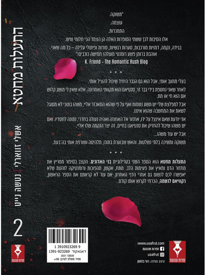 התעלות מחטא 2 בני האדונים 2