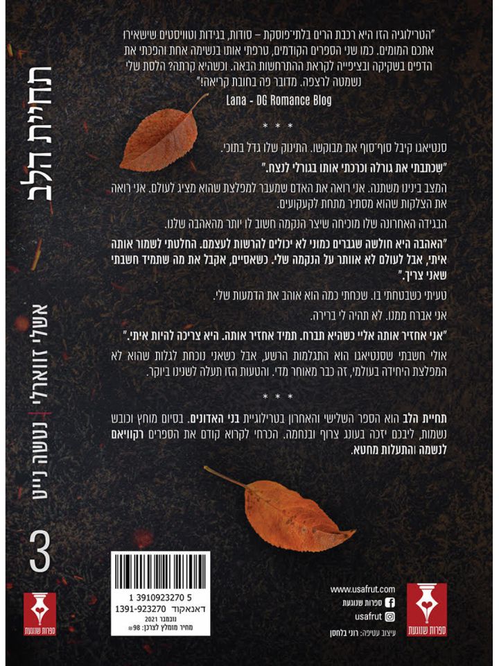 תחיית הלב 3 בני האדונים 3