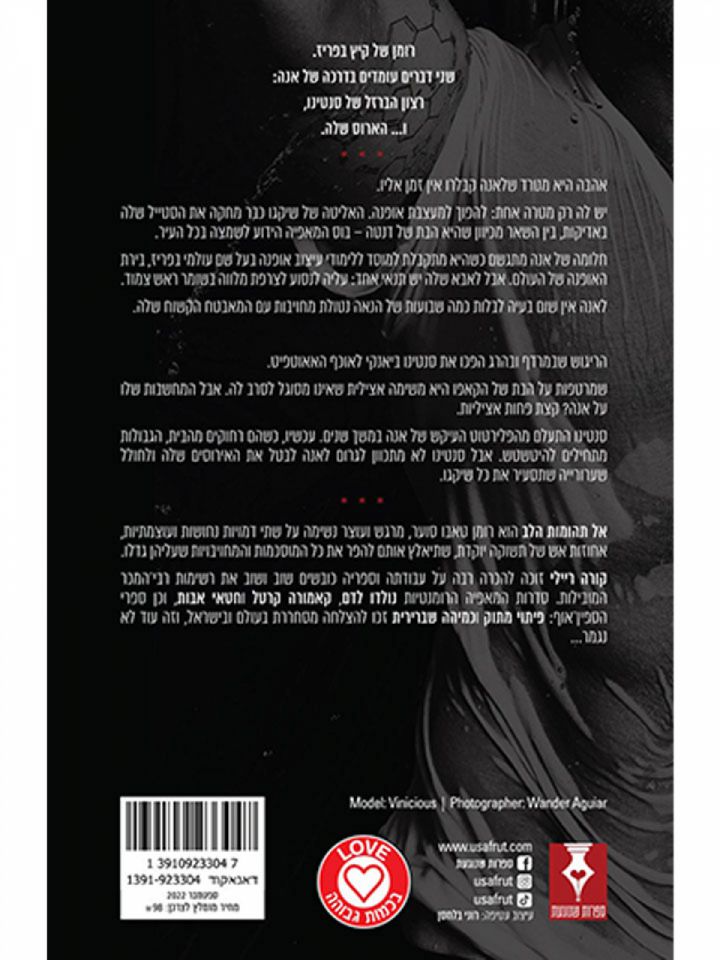 אל תהומות הלב 3 חטאי אבות 3