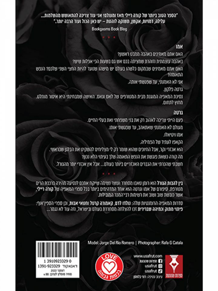 בין להבות הגורל 4 חטאי אבות 4