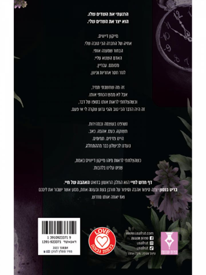 דף חדש לחיי 1 האהבה של חיי 1