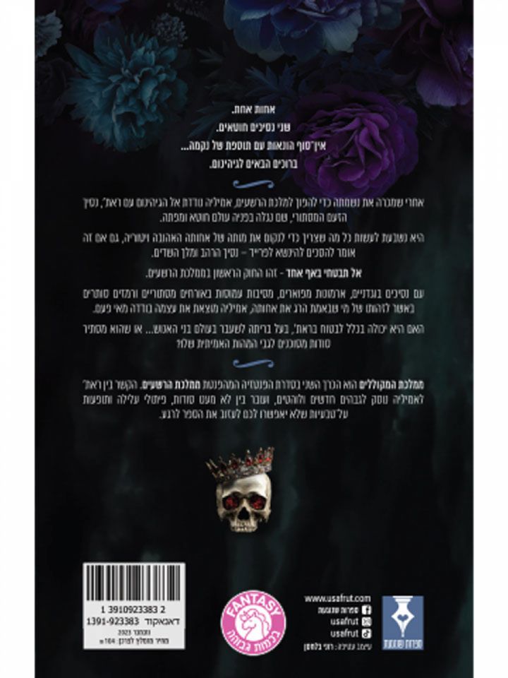 ממלכת המקוללים 2 ממלכת הרשעים 2