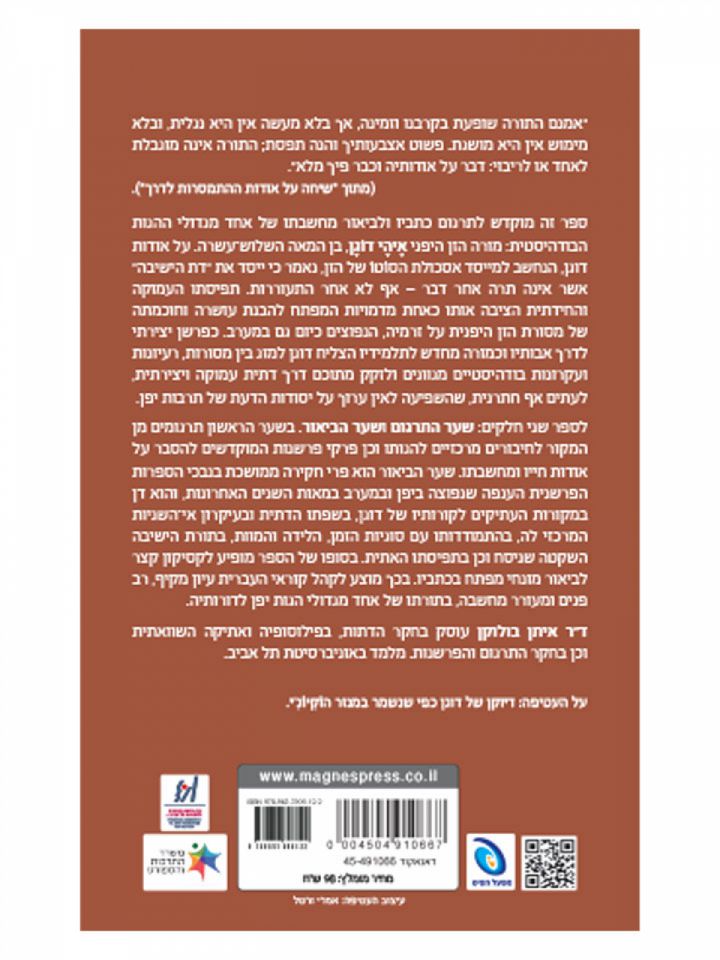 מורה הזן דוגן מבחר כתבים