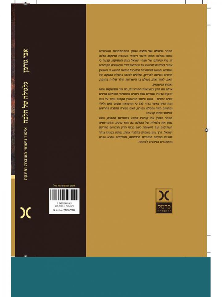 גלגולה של הלכה