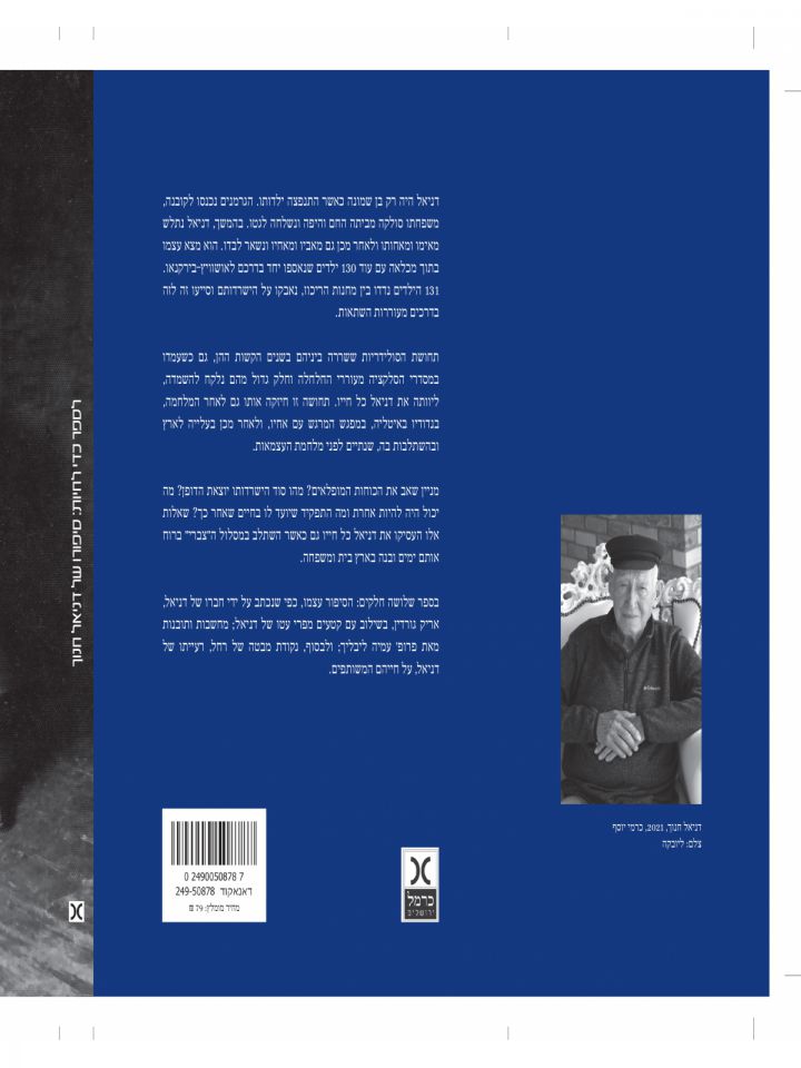 לספר כדי לחיות סיפורו של דניאל חנוך      שואה