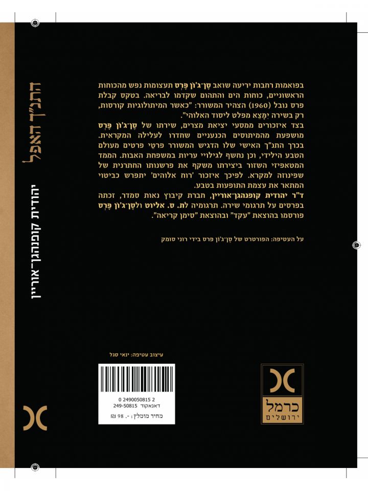 התנ”ך האפל השבטי והפלאי בשירתו של סן ג’ון פרס