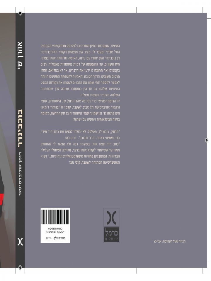 בוכבינדר רומן אוניברסיטאי