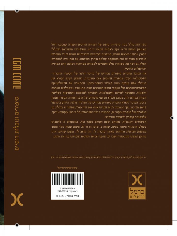 נפש כנועה סיפורים ונובלות רוסיים