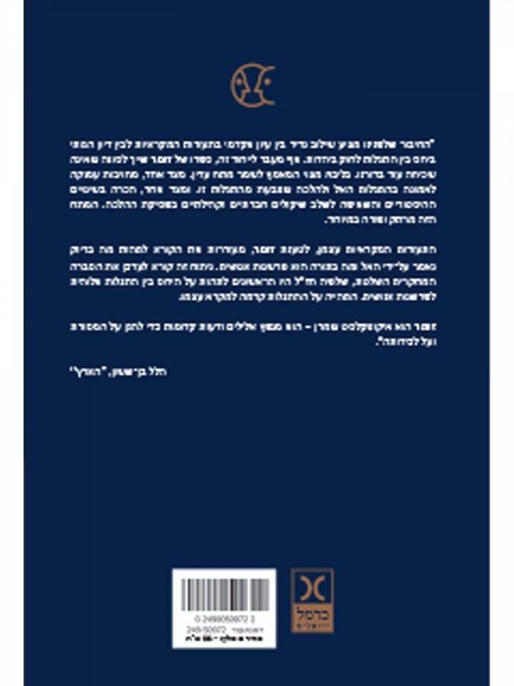 התגלות וסמכות סיני במקרא ובמסורת