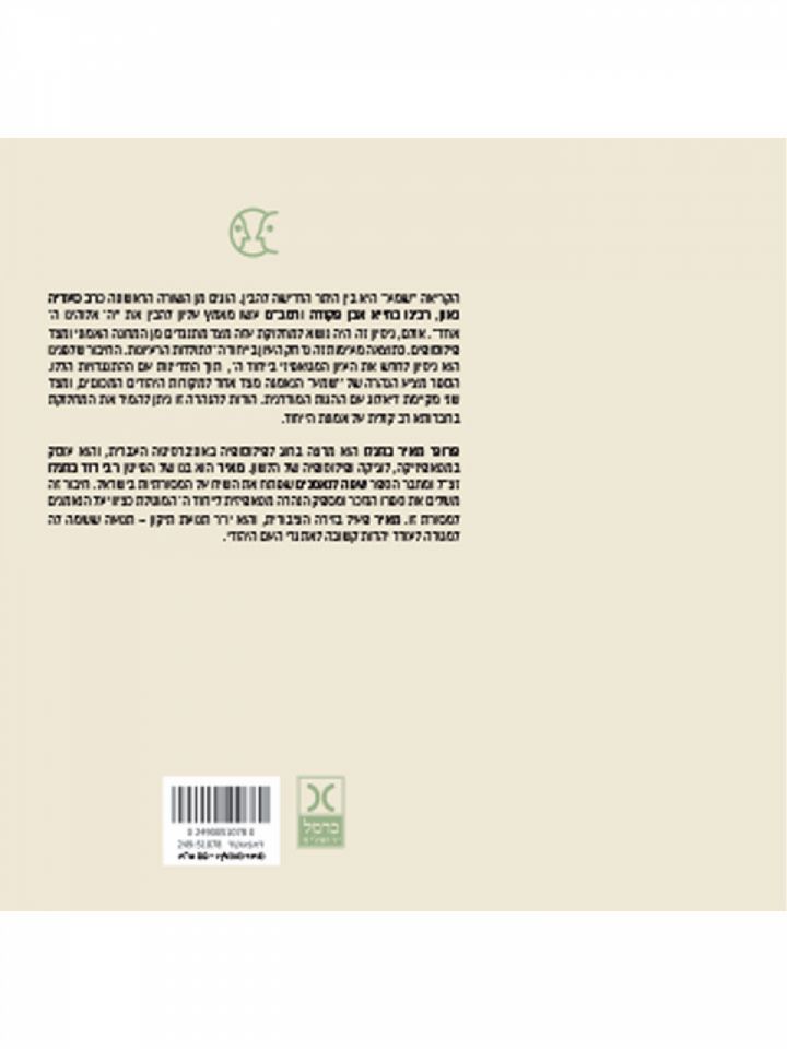 שמע עיון מטאפיזי לאור המקורות