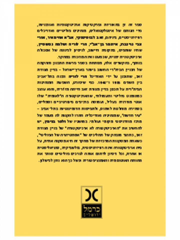 רוויזיוניזם  ארכיטקטורה ועירוניות מגויסת בתל-אביב 1940-1925