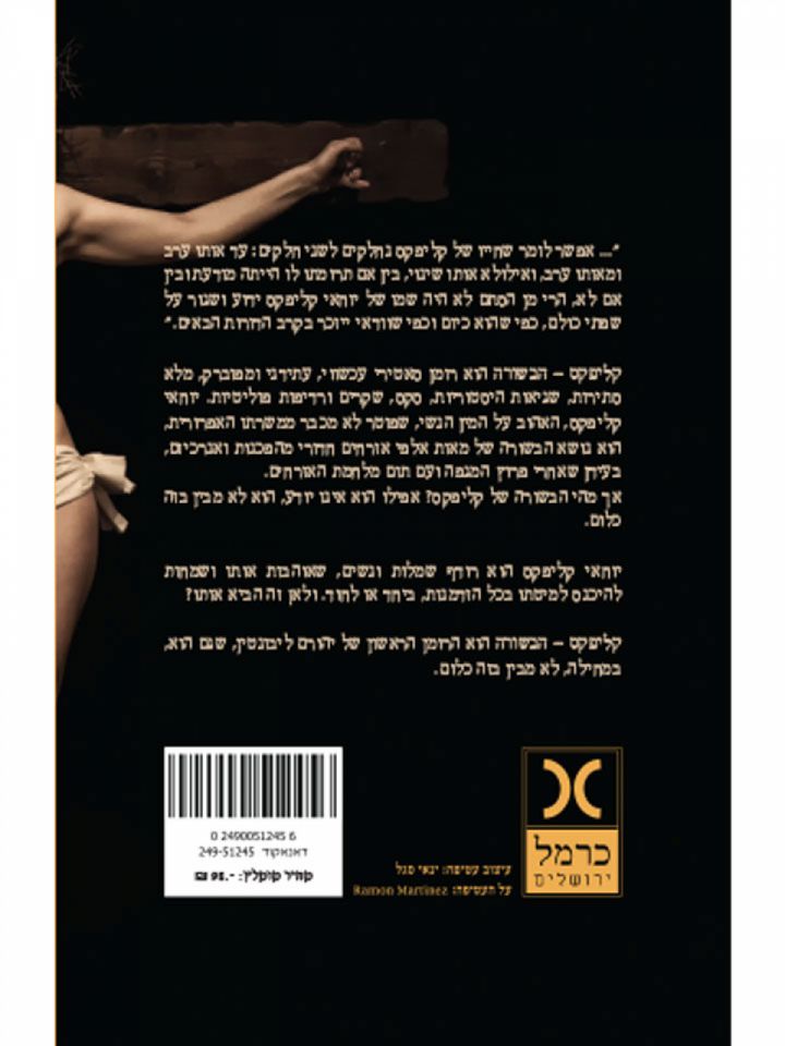 קליפקס הבשורה