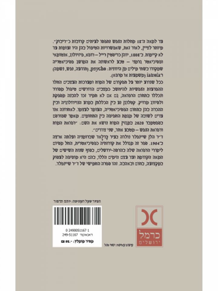 אין כמו פסיכיאטריה: זכרונות וסיפורים