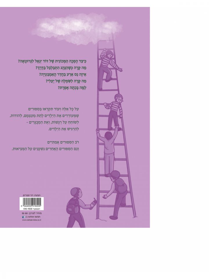 ילדים וילדות בסלם המדות 2