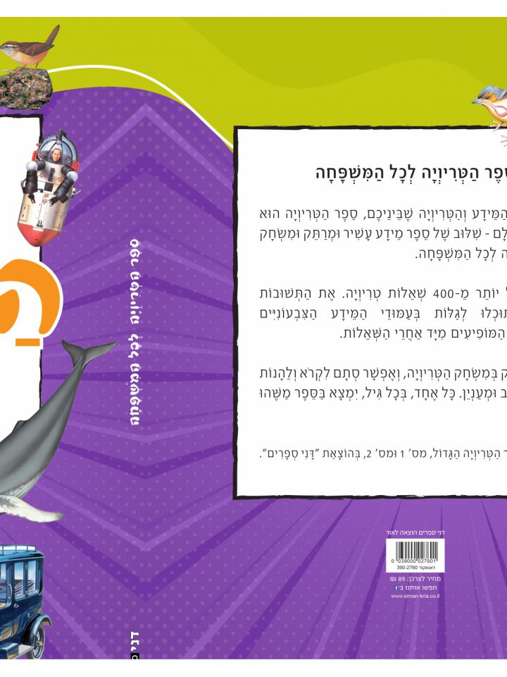 ספר הטריויה לכל המשפחה