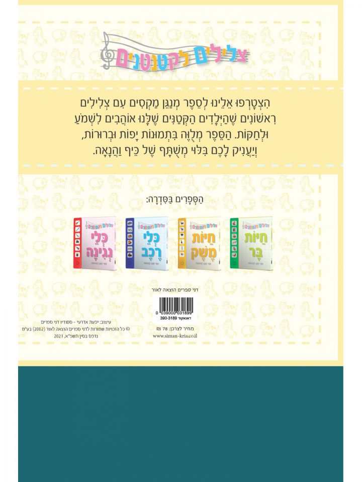 צלילים לקטנטנים חיות משק ספר מנגן