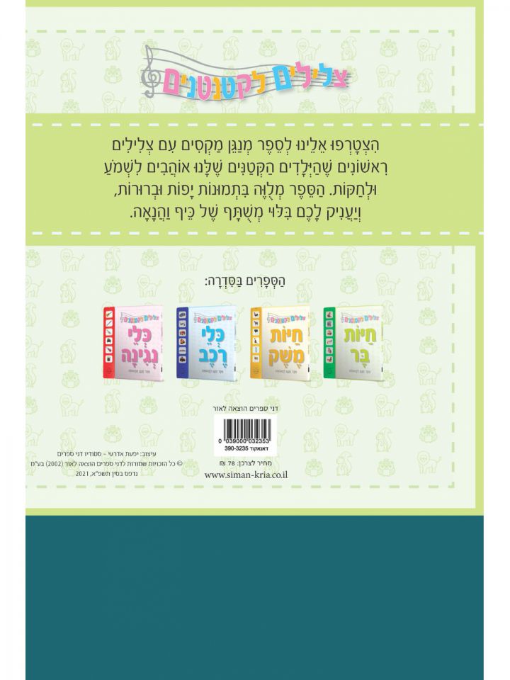 צלילים לקטנטנים חיות בר ספר מנגן