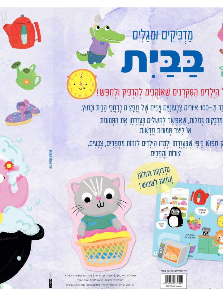 מדביקים ומגלים בבית