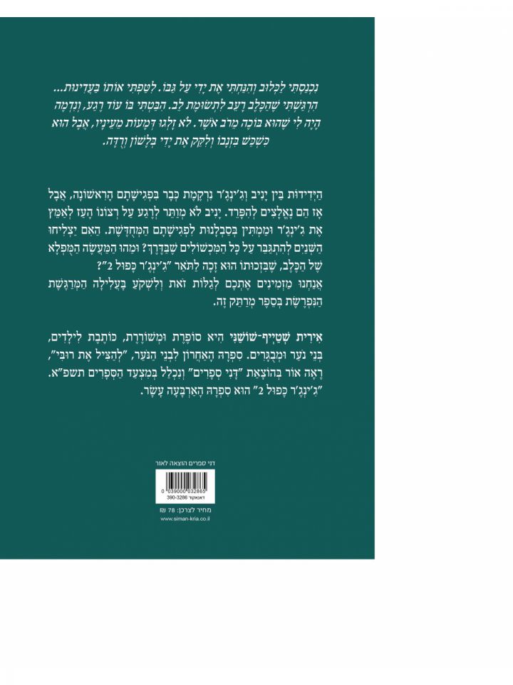 ג’ינג’ר כפול 2