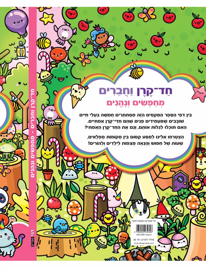 חד קרן וחברים מחפשים ונהנים