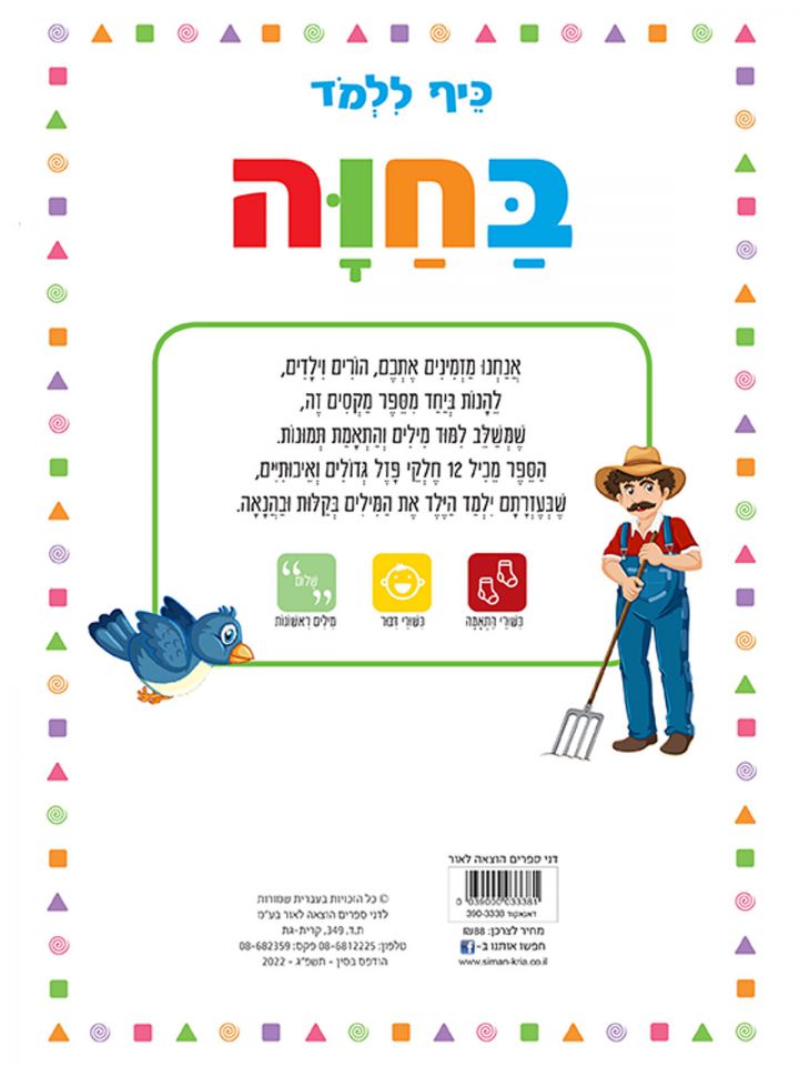 כיף ללמד בחוה