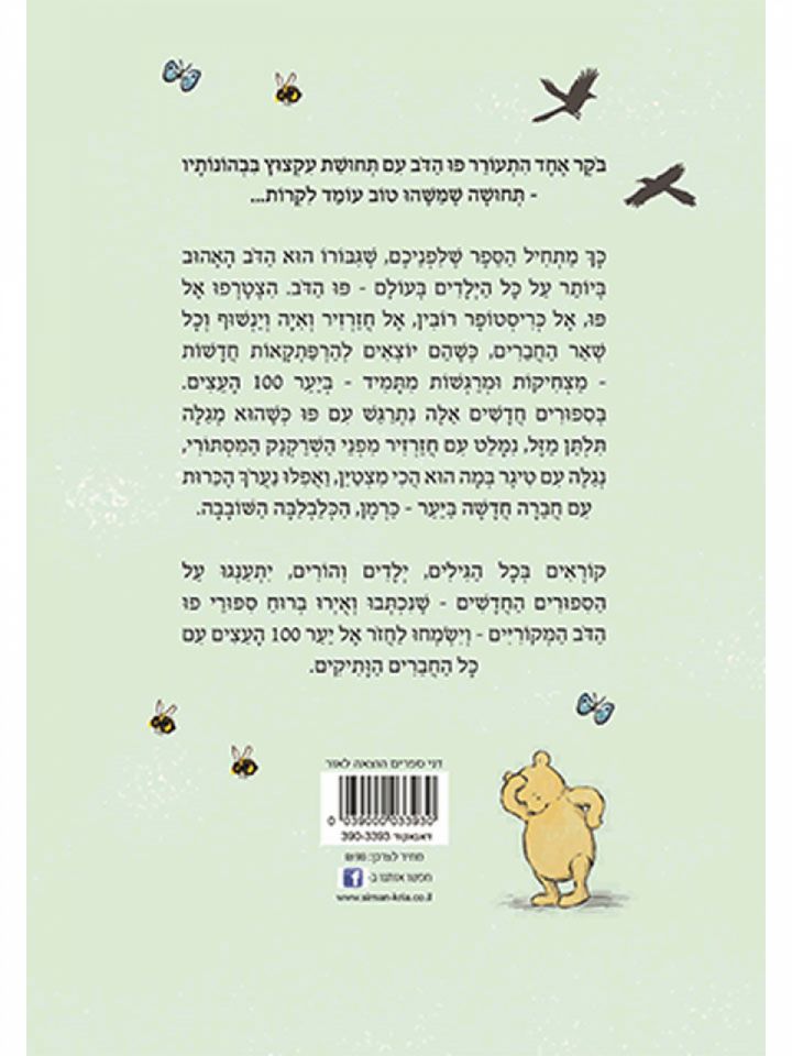 פו הדב ספורים מהיער