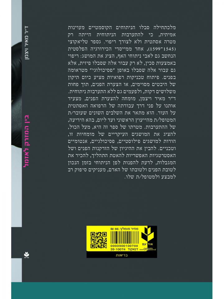 בין המזרק לאזמל