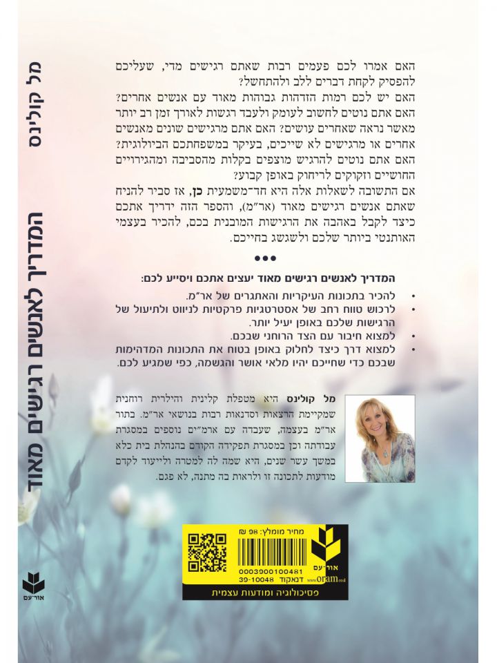 המדריך לאנשים רגישים מאוד