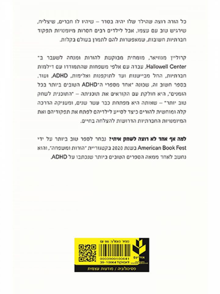 למה אף אחד לא רוצה לשחק איתי?