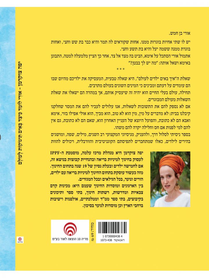 אורי לומד כיצד באים תינוקות לעולם