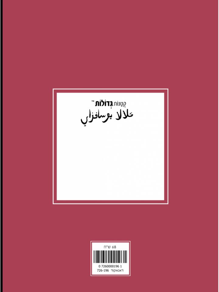 קטנות גדולות מלאלה יוספזאי (ערבית)