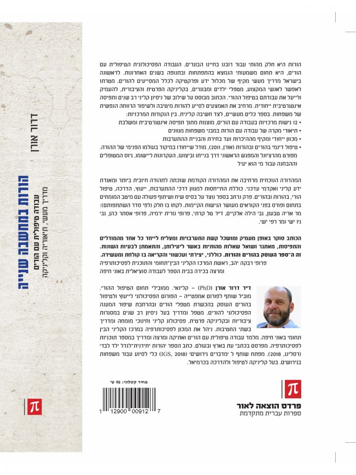 הורות במחשבה שנייה מהדורה חדשה