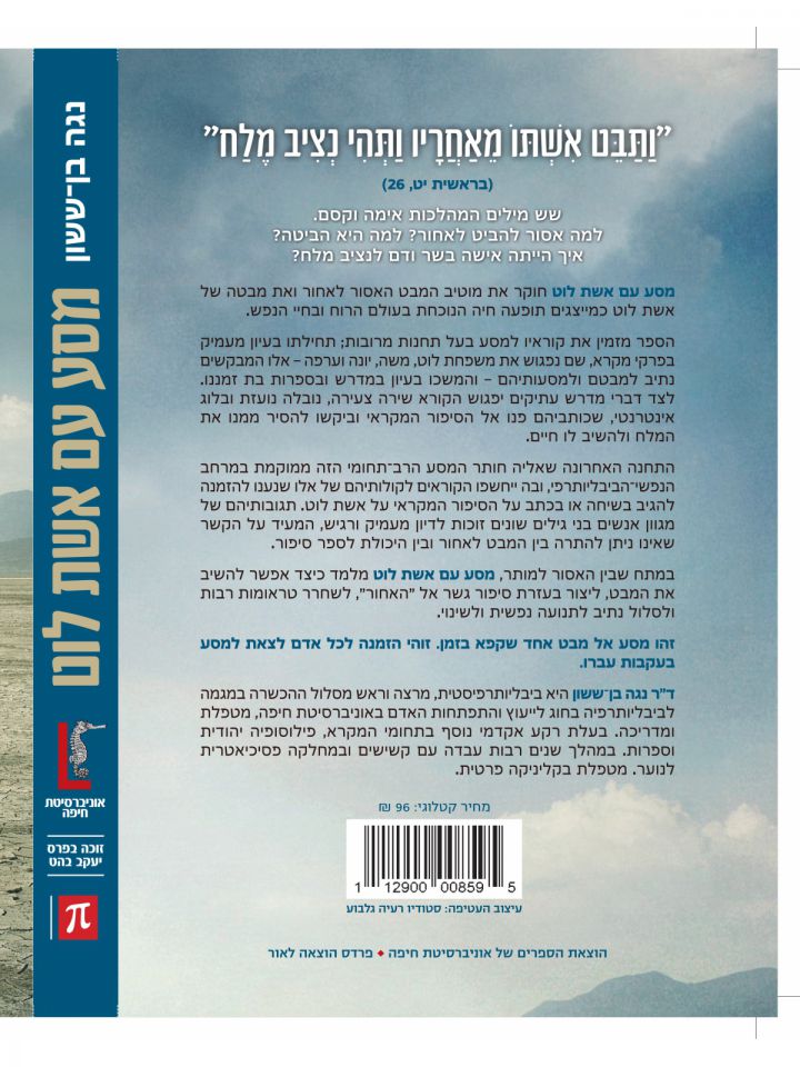 מסע עם אשת לוט